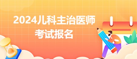 兒科主治醫(yī)師考試報(bào)名