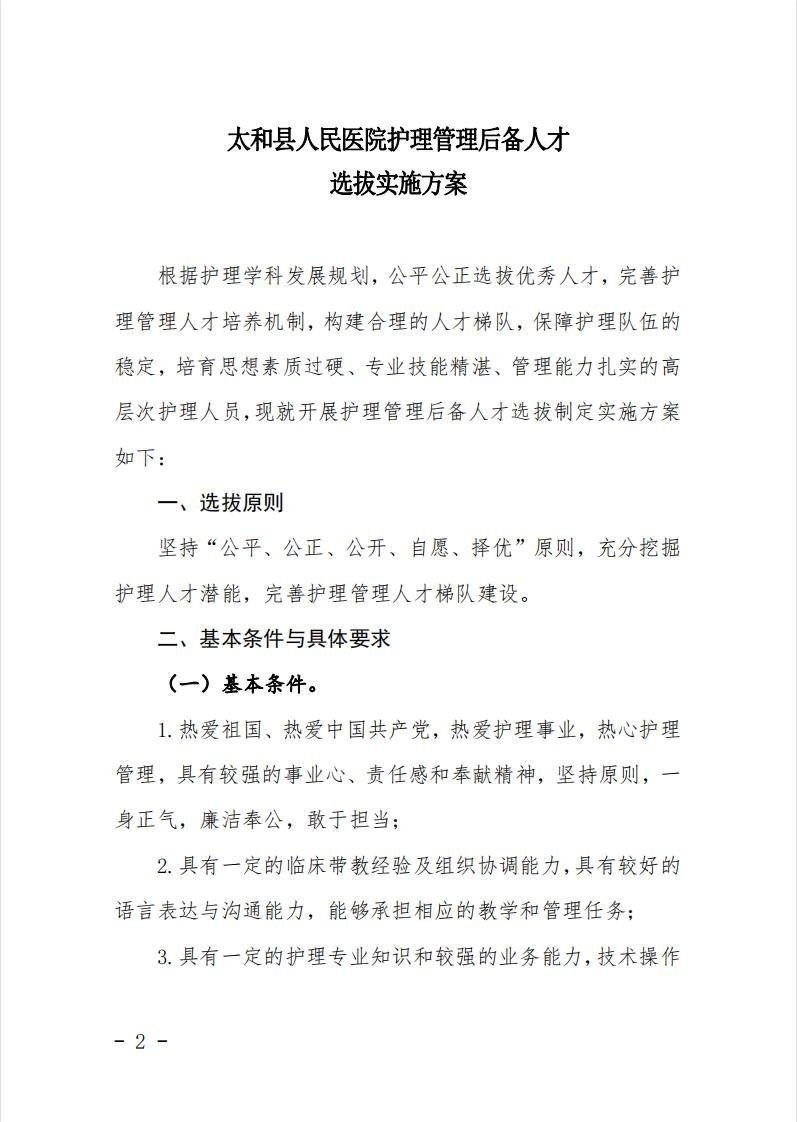 安徽省阜陽市太和縣人民醫(yī)院護(hù)理管理后備人才招聘20人公告 安徽省阜陽市太和縣人民醫(yī)院護(hù)理管理后備人才招聘20人公告