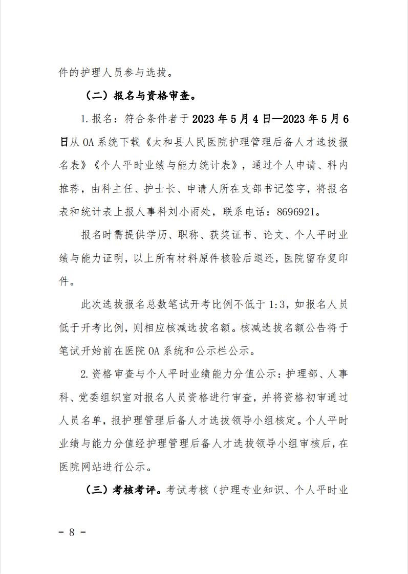 安徽省阜陽市太和縣人民醫(yī)院護(hù)理管理后備人才招聘20人公告6 安徽省阜陽市太和縣人民醫(yī)院護(hù)理管理后備人才招聘20人公告6
