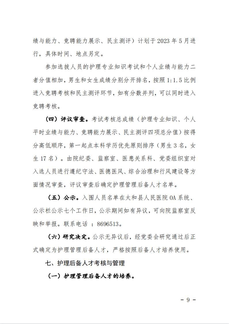 安徽省阜陽市太和縣人民醫(yī)院護(hù)理管理后備人才招聘20人公告7 安徽省阜陽市太和縣人民醫(yī)院護(hù)理管理后備人才招聘20人公告7