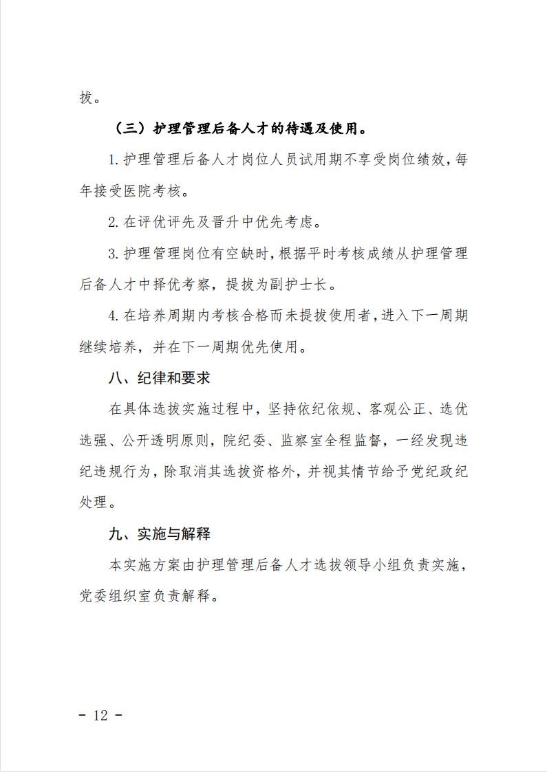 安徽省阜陽市太和縣人民醫(yī)院護(hù)理管理后備人才招聘20人公告10 安徽省阜陽市太和縣人民醫(yī)院護(hù)理管理后備人才招聘20人公告10