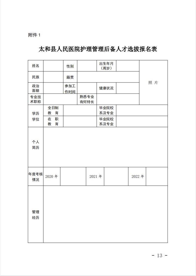 安徽省阜陽市太和縣人民醫(yī)院護(hù)理管理后備人才招聘20人附件 安徽省阜陽市太和縣人民醫(yī)院護(hù)理管理后備人才招聘20人附件