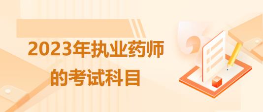 浙江2023年執(zhí)業(yè)藥師的考試科目有什么！