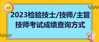 2023年檢驗(yàn)技士、檢驗(yàn)技師、檢驗(yàn)主管技師考試成績查詢方式