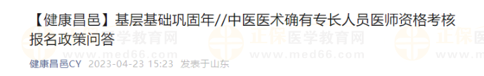 中醫(yī)醫(yī)術(shù)確有專長(zhǎng)人員醫(yī)師資格考核報(bào)名政策問(wèn)答山東昌邑