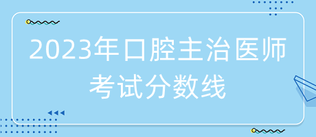 考試分?jǐn)?shù)線 考試分?jǐn)?shù)線