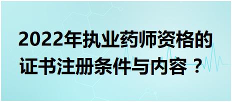 浙江執(zhí)業(yè)藥師資格的證書注冊條件與內(nèi)容 2022年？