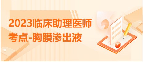 2023臨床助理醫(yī)師考點(diǎn)-胸膜滲出液
