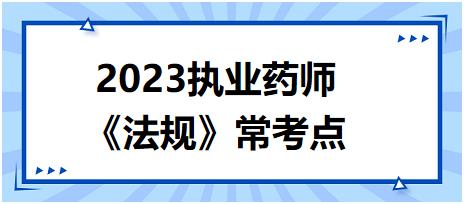 《法規(guī)》?？键c(diǎn)：假、劣藥的定義