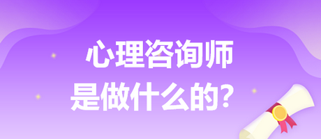 心理咨詢師是做什么的？