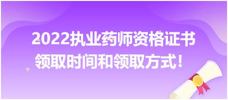 2022執(zhí)業(yè)藥師資格證書(shū)領(lǐng)取時(shí)間和領(lǐng)取方式！