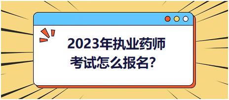 2023年執(zhí)業(yè)藥師考試怎么報名？