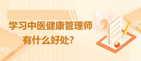 中醫(yī)健康管理師好處 中醫(yī)健康管理師好處