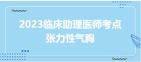 2023臨床助理醫(yī)師考點(diǎn)張力性氣胸