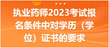 執(zhí)業(yè)藥師2023考試報名條件中對學歷（學位）證書的要求有什么呢！
