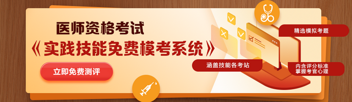 醫(yī)師實(shí)踐技能?？枷到y(tǒng)免費(fèi)體驗(yàn)