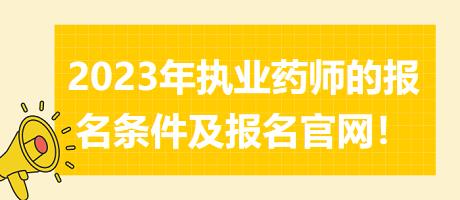 2023年執(zhí)業(yè)藥師的報名條件及報名官網(wǎng)！