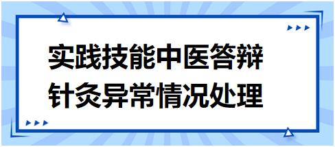 針灸異常情況處理 針灸異常情況處理