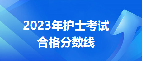 2023護士考試分數線