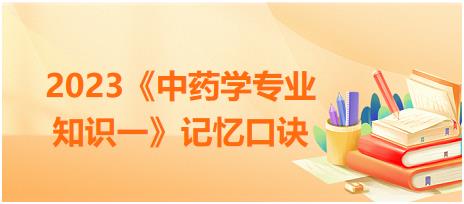 特殊性狀鑒別術(shù)語(yǔ)匯總-2023《中藥學(xué)專業(yè)知識(shí)一》記憶口訣