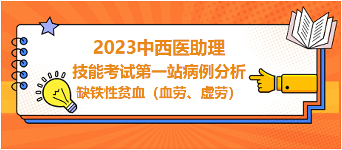 缺鐵性貧血（血勞、虛勞）