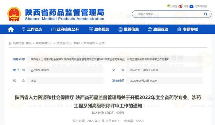 陜西省人力資源和社會保障廳 陜西省藥品監(jiān)督管理局關(guān)于開展2022年度全省藥學(xué)專業(yè)、涉藥工程系列高級職稱評審工作的通知