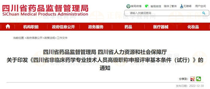 四川省藥品監(jiān)督管理局 四川省人力資源和社會(huì)保障廳 關(guān)于印發(fā)《四川省非臨床藥學(xué)專業(yè)技術(shù)人員高級(jí)職稱申報(bào)評(píng)審基本條件(試行)》的通知 四川省藥品監(jiān)督管理局 四川省人力資源和社會(huì)保障廳 關(guān)于印發(fā)《四川省非臨床藥學(xué)專業(yè)技術(shù)人員高級(jí)職稱申報(bào)評(píng)審基本條件(試行)》的通知