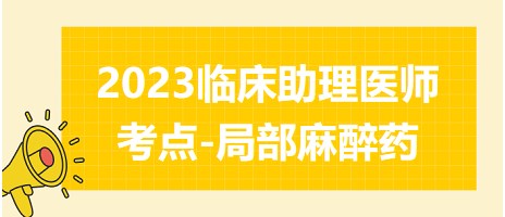 2023臨床助理醫(yī)師考點局部麻醉藥