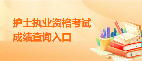 護(hù)士資格考試成績查詢?nèi)肟? alt=