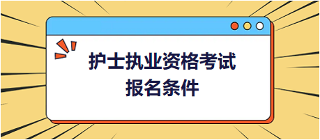 護(hù)士執(zhí)業(yè)資格考試報考要求 護(hù)士執(zhí)業(yè)資格考試報考要求