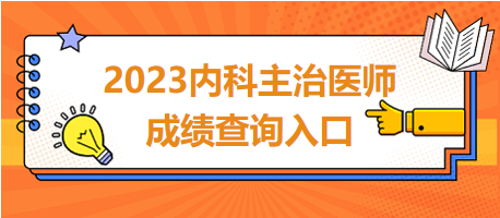 2023內科主治醫(yī)師成績查詢入口 2023內科主治醫(yī)師成績查詢入口