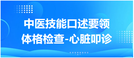 心臟叩診 心臟叩診