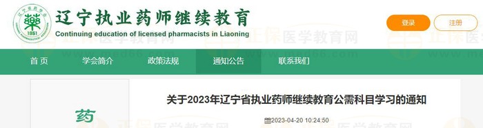 關(guān)于2023年遼寧省執(zhí)業(yè)藥師繼續(xù)教育公需科目學習的通知