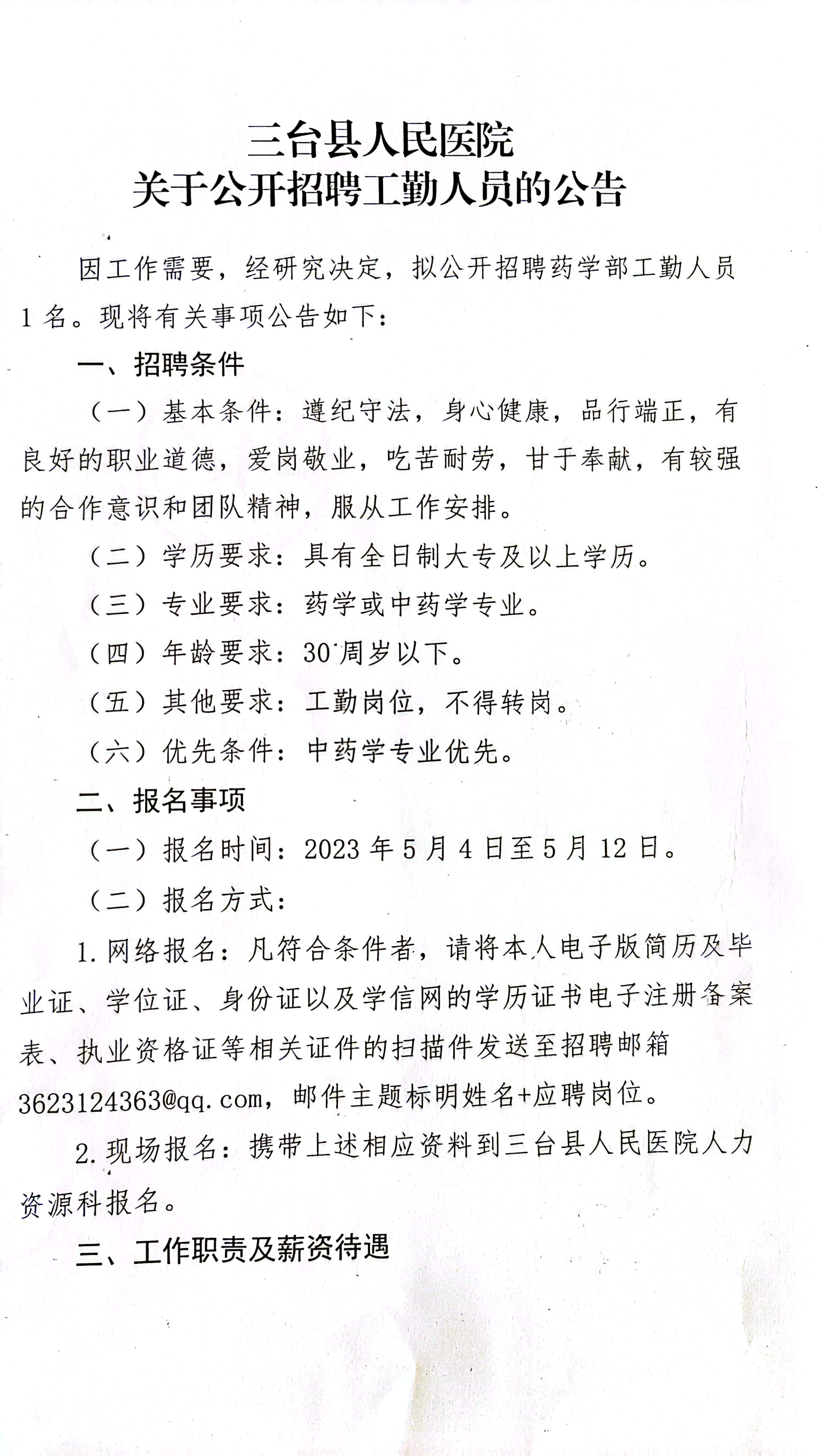 招聘公告 招聘公告