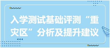 2023執(zhí)業(yè)藥師入學(xué)測(cè)試《藥二》基礎(chǔ)評(píng)測(cè)“重災(zāi)區(qū)”分析及提升建議