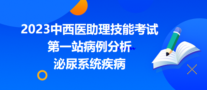 技能考試第一站病例分析泌尿系統(tǒng)疾病