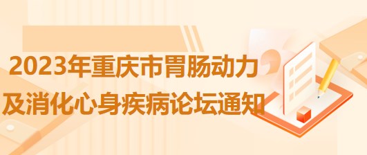 2023年重慶市胃腸動(dòng)力及消化心身疾病論壇通知