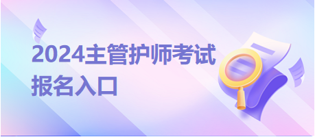 2024主管護師考試報名入口