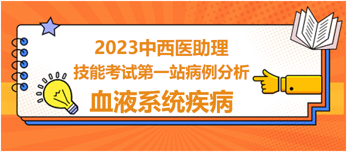 技能考試第一站病例分析血液系統(tǒng)疾病