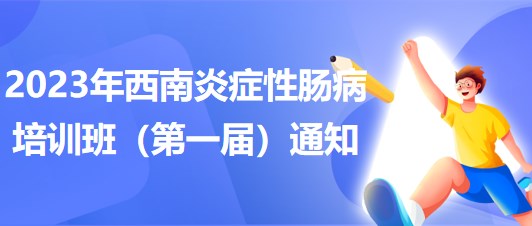 2023年西南炎癥性腸病培訓班（第一屆）通知
