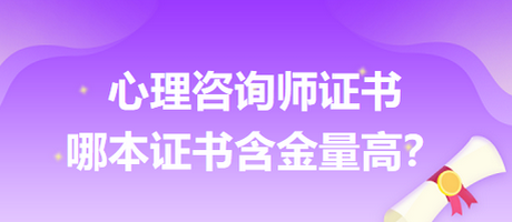 心理咨詢師證書哪本證書含金量高？