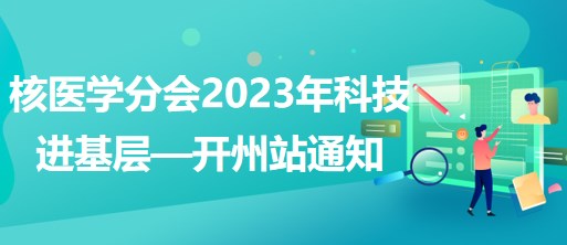 核醫(yī)學分會2023年科技進基層—開州站通知