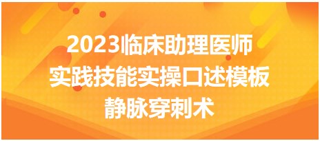 2023臨床助理醫(yī)師技能實(shí)操口述模板-靜脈穿刺術(shù)