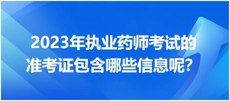 2023年執(zhí)業(yè)藥師考試的準(zhǔn)考證包含哪些信息呢？