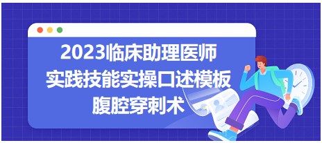 2023臨床助理醫(yī)師實踐技能實操口述模板-腹腔穿刺術