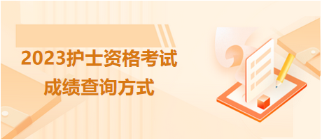 2023護士資格考試成績查詢方式 2023護士資格考試成績查詢方式