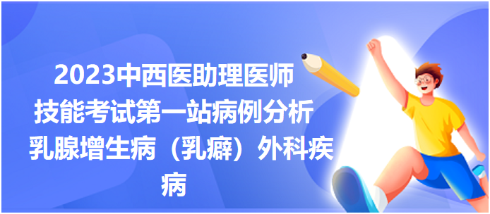 乳腺增生?。ㄈ轳保┩饪萍膊? suffix=