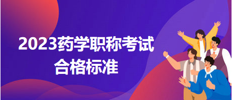 2023藥學(xué)職稱考試分?jǐn)?shù)線 2023藥學(xué)職稱考試分?jǐn)?shù)線