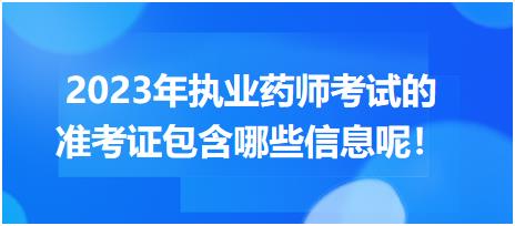 2023年執(zhí)業(yè)藥師考試的準考證包含哪些信息呢！