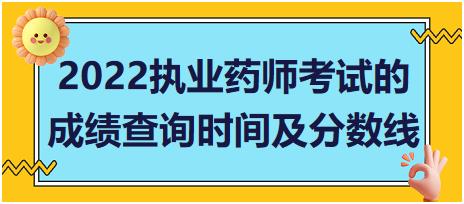 2022山東省執(zhí)業(yè)藥師考試的成績(jī)查詢(xún)時(shí)間及分?jǐn)?shù)線！